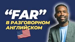 РАЗГОВОРНЫЙ АНГЛИЙСКИЙ | 3 важных значения  слова FAR | Уроки английского языка