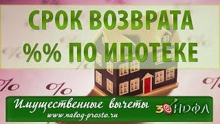 Возврат процентов по ипотеке за несколько лет: как рассчитать налоговый вычет