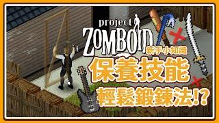 【新手小知識】讓武器更耐用! 輕鬆鍛鍊保養技能~ Project Zomboid 殭屍毀滅工程 咖蛋遊戲 輕攻略 捨不得用稀有武器？試試這招延長耐用度