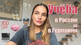 РОССИЯ vs ГЕРМАНИЯ: УНИВЕРСИТЕТ | В чем разница?