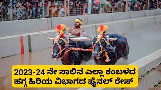 2023-24 Season Rope Senior All Kambala Final Race | ಹಗ್ಗ ಹಿರಿಯ ವಿಭಾಗದ ಎಲ್ಲಾ ಕಂಬಳದ ಫೈನಲ್ ರೇಸ್