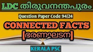 LDC തിരുവനന്തപുരം || CONNECTED FACTS || CONSTITUTION || KERALA PSC EXAMS || #ldc2024 #lgs