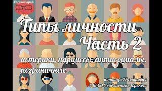 Психологические типы личности. Истерическое, пограничное, нарциссическое расстройства личности