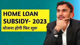  Breaking News: Home Loan Subsidy Scheme 2023 - सब्सिडी मिलेगी फिर से  (5 Big Updates)