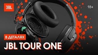 JBL Tour One изнутри