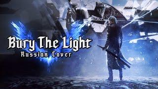 [RUS COVER] Devil May Cry 5 - Bury the Light