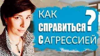 Как справиться с Агрессией | Психология | Сабина Кулиева