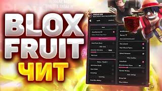 Скачал чит на Blox Fruit: Быстрая Прокачка и Без Бана