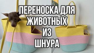 ПЕРЕНОСКА ДЛЯ КОШКИ И СОБАКИ СВОИМИ РУКАМИ ИЗ ШНУРА | такого результата не ожидала