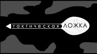 Ложка ПОСЛЕДНЕГО ШАНСА! Изготовление и боевое применение. Титановая тактическая ложка секретом.