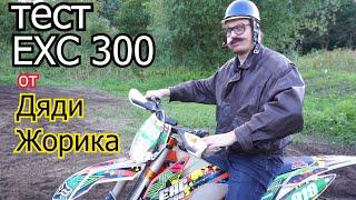 тест KTM exc 300 от Дяди Жорика