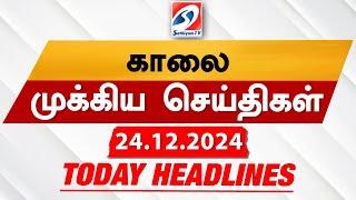 Today's Headlines| 24 DEC 2024 | Morning Headlines | Update News | Latest Headlines  | Sathiyam TV