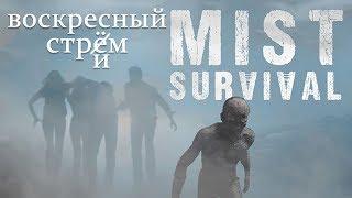 Вечерний MIST SURVIVAL - починили или забагованное гамно?