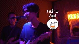 คล้าย - Dept [ Live in Porjai bar Chiang Mai ]