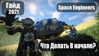 Что делать в Начале Игры? Ч1 2022 Гайд  Space Engineers