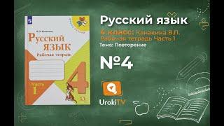 Упражнение 4 - ГДЗ по Русскому языку Рабочая тетрадь 4 класс (Канакина, Горецкий) Часть 1