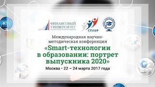 Конференция «Smart-технологии в образовании: портрет выпускника 2020»