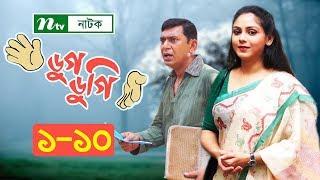 NTV Comedy Drama | Dugdugi | ডুগডুগি | EP 01 - 10 | Chanchal Chowdhury | Sanjida Preeti | Badhon