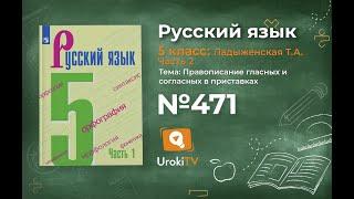 Упражнение №471 — Гдз по русскому языку 5 класс (Ладыженская) 2019 часть 2
