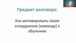 Запись вебинара "Как мотивировать сотрудников к обучению"