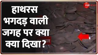 UP Hathras Stampede Breaking News: हाथरस भगदड़ वाली जगह पर क्या-क्या दिखा? | Accident | Update