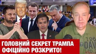 ЧЕТВЕР3.0: ПЛАНУ МИРУ ТРАМПА НЕ ІСНУЄ! Орбан з Путіним догрався! Ставка США на Порошенка і Тимошенко