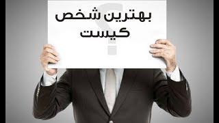 چگونه بهترین باشیم ؟    |المفلحون ᴴᴰ