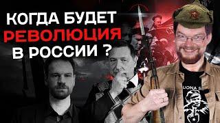 Ежи Сармат КОГДА БУДЕТ РЕВОЛЮЦИЯ В РОССИИ? Вестник Бури!