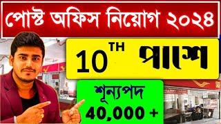 10Th পাশে পোস্ট অফিসে নিয়োগ :Post Office Recruitment 2024 Apply Online | GDS New Vacancy 2024