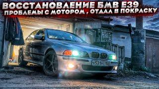 BMW E39.Меня предупреждали. Проблемы с мотором. Отдал в покраску.