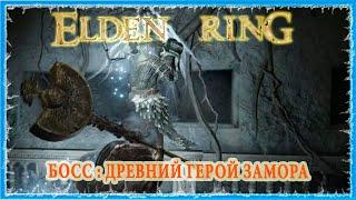 ДРЕВНИЙ ГЕРОЙ ЗАМОРА - ANCIENT HERO OF ZAMOR  ELDEN RING