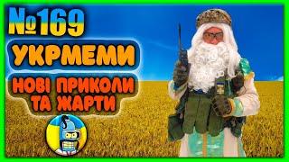 УКРмемиТОП Українські Меми і Жарти. Меми війни. №169