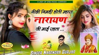 नीली निमड़ी होती म्हारा नारायण जी माई रहता । DND Narendra Gurjar new song