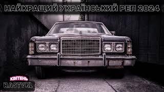 Український Реп в машину І Ukrainian Rap Part 14