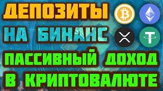 Бинанс Депозиты с плавающей и фиксированной ставкой Binance Savings. Пассивный доход в криптовалюте