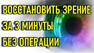 3х минутное исцеляющее упражнение для глаз "Кольцо ясности"