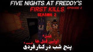 سریال ماینکرافت فناف اولین قتل ها فصل ۲ قسمت ۲ | fnaf minecraft roleplay