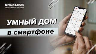 Управление в УМНОМ ДОМЕ | Автоматизация и ВИЗУАЛИЗАЦИЯ | Оборудование KNX УМНЫЙ ДОМ