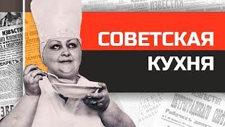 Правдивая история советской кухни.