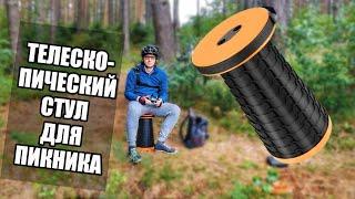 Телескопический стул для пикника