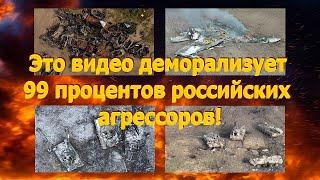 Это видео деморализует 99 процентов российских агрессоров!