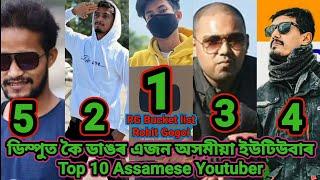 2022 ASSAMESE TOP 10 MOST POPULAR YOUTUBERS