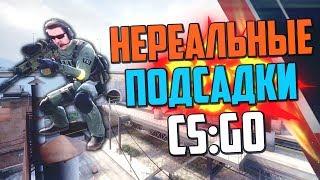 НЕРЕАЛЬНЫЕ ПОДСАДКИ #8 (CS:GO)