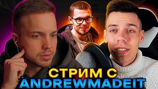 СТРИМ РЫНДЫЧА С ANDREWMADEIT | ПРО НИКИТУ ЕФРЕМОВА, ДК И Т.Д