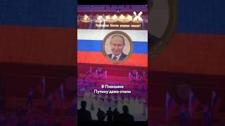 Путина шикарно встретили в КНДР