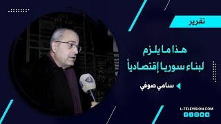 أ. سامي صوفي: بلدنا فيها ثروات.. وهذا ما يلزم لبناء سوريا إقتصادياً