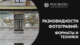 Разновидности фотографий: форматы и техники