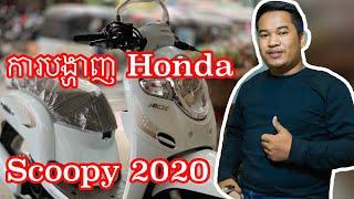 New Honda Scoopy I 2020ការបង្ហាញម៉ូតូ ហុងដា ស្កុបពី, Review Honda Scoopy I 2020,Video for Share.