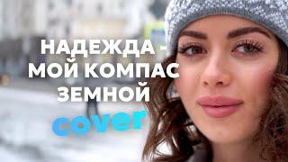 AURIKA - Надежда (cover)