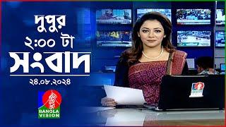 দুপুর ০২ টার বাংলাভিশন সংবাদ | ২৪ আগস্ট ২০২৪ | BanglaVision 2 PM News Bulletin | 24 August 2024